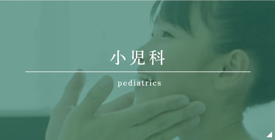 小児科