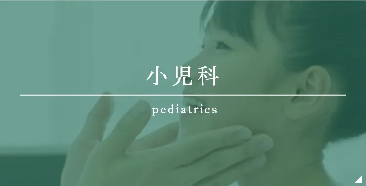 小児科