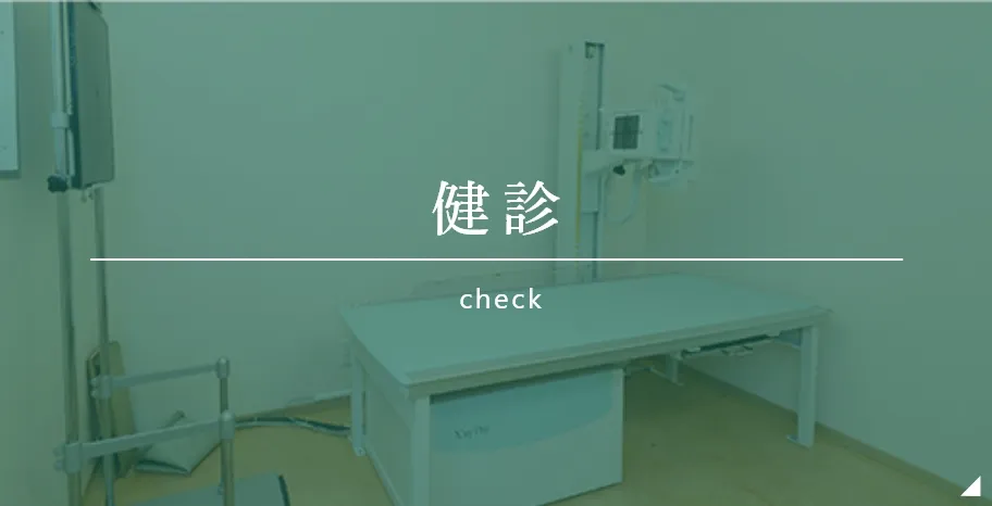 健診