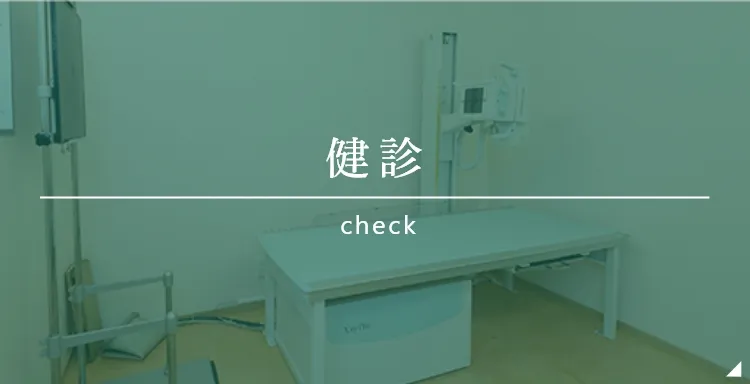 健診