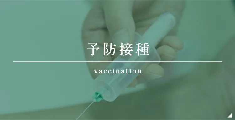 予防接種
