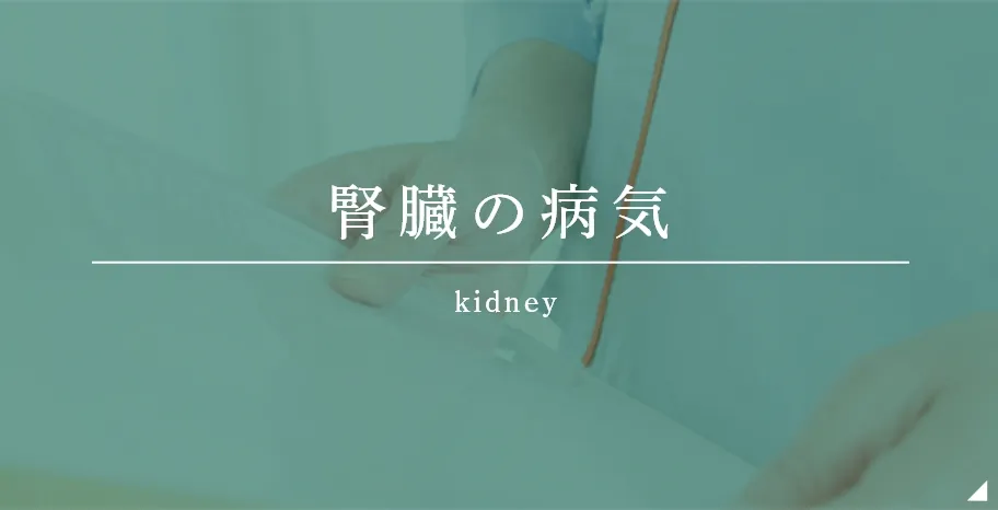 腎臓の病気