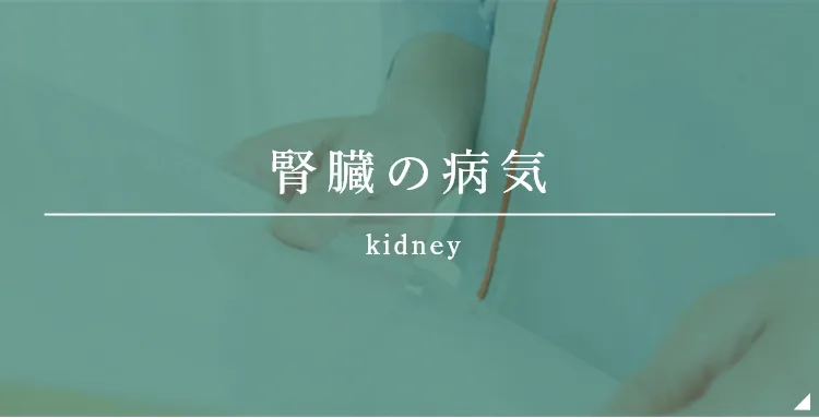 腎臓の病気