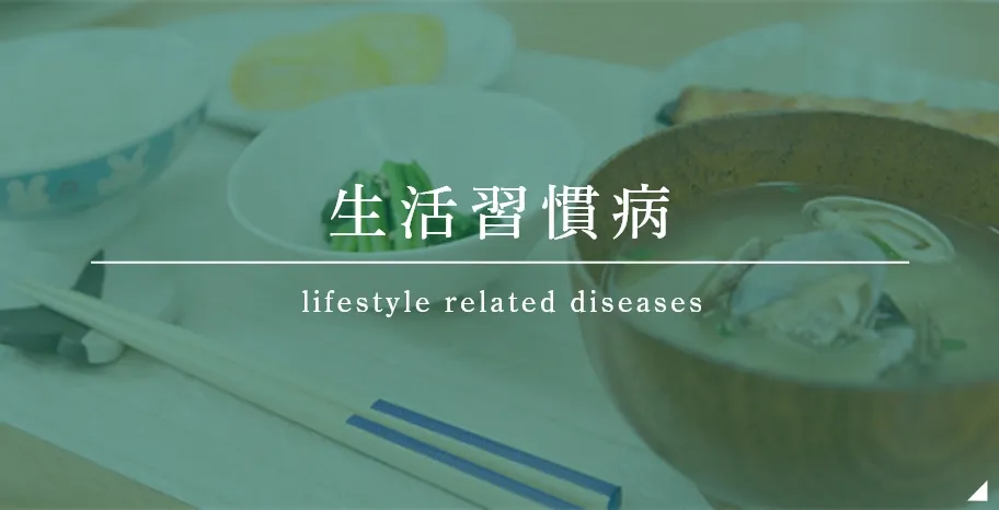 生活習慣病