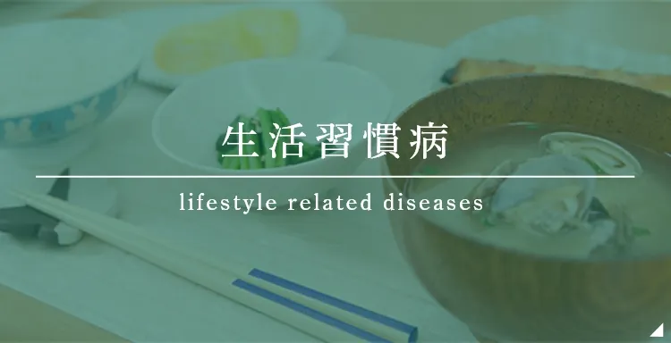 生活習慣病