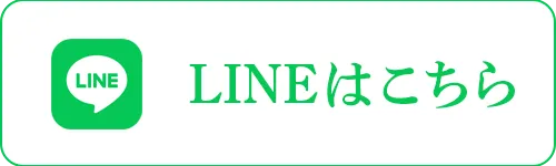 LINEはこちら